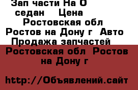 Зап.части На Оpel Kadett седан  › Цена ­ 1 000 - Ростовская обл., Ростов-на-Дону г. Авто » Продажа запчастей   . Ростовская обл.,Ростов-на-Дону г.